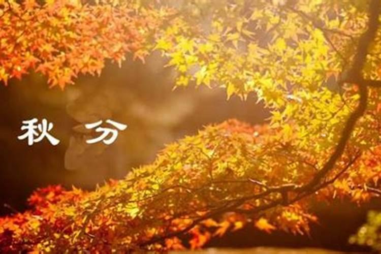 秋分名称来历