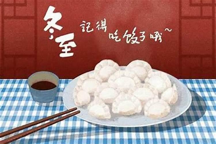 冬至节气时间和习俗