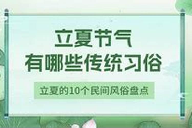 福州立夏的风俗习惯