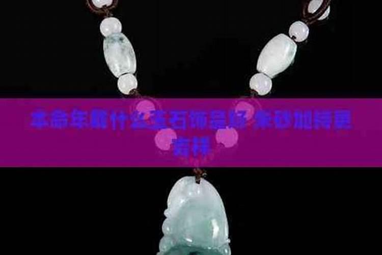 本命年佩戴什么玉石好？