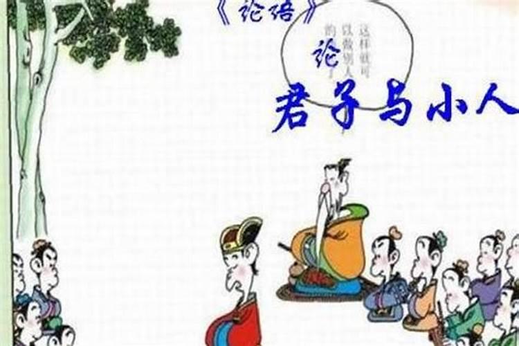 什么叫小人什么叫君子？