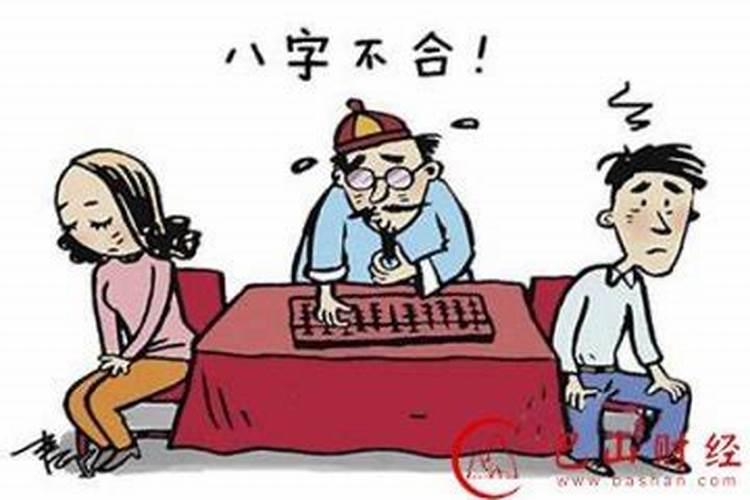 八字不合而悔婚