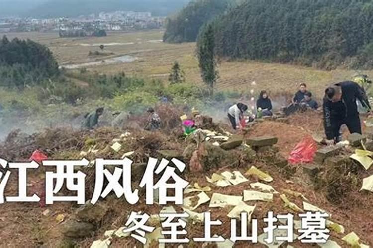 农村冬至祖坟风俗