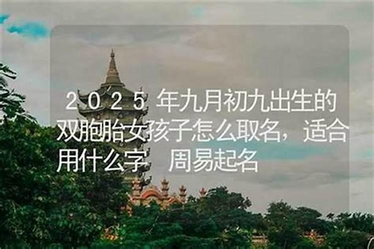 九月初九出生有菩萨缘