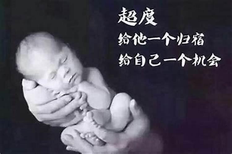 怎么才能超度走堕胎婴灵？
