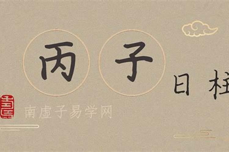 丙子日一定婚姻不顺吗？