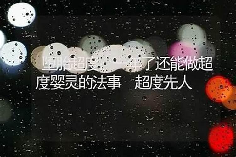 堕胎十年还可以超度吗？