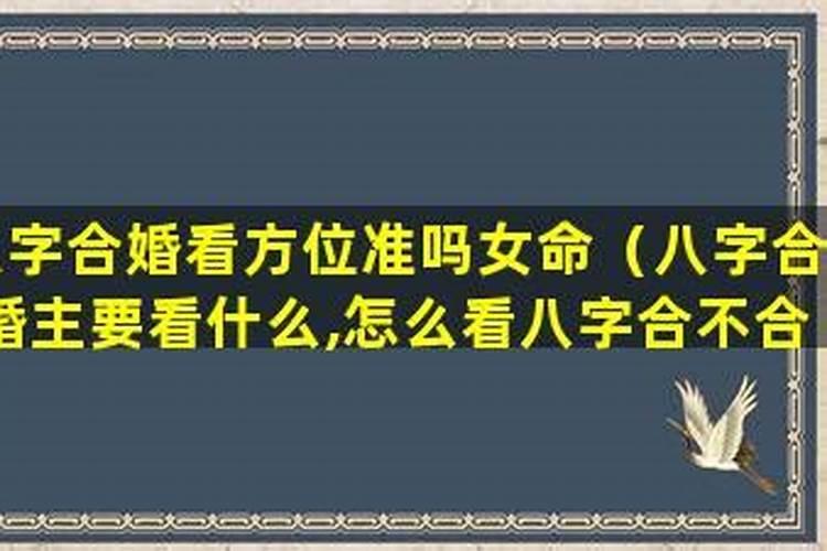 八字命理婚姻的方位准吗？