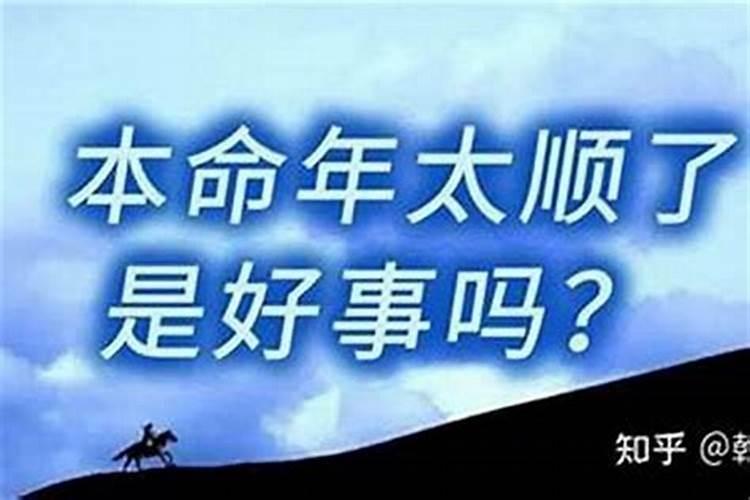 本命年运气好是好事吗为什么？