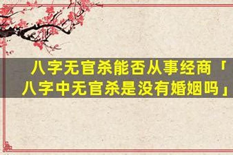 八字中无官杀是没有婚姻吗？