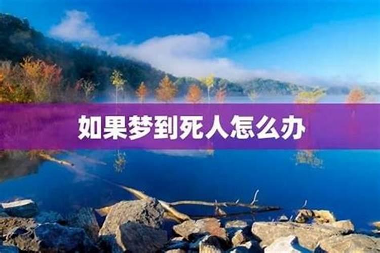 梦到很多死人怎么解呢？