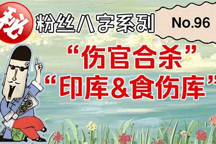 八字身弱伤官合杀好吗？