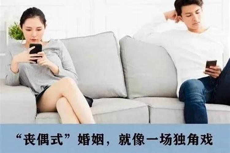 怎样算丧偶式婚姻？