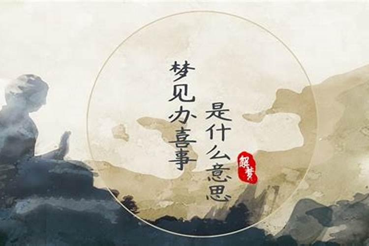 梦见本家办喜事什么意思？