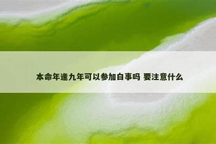 本命年能不能参加白事,好纠结？