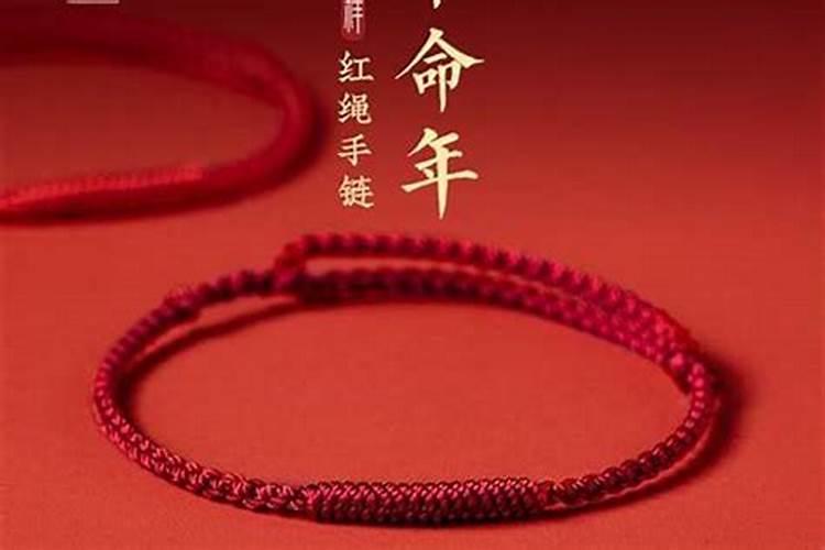 本命年绑根红绳好不好？