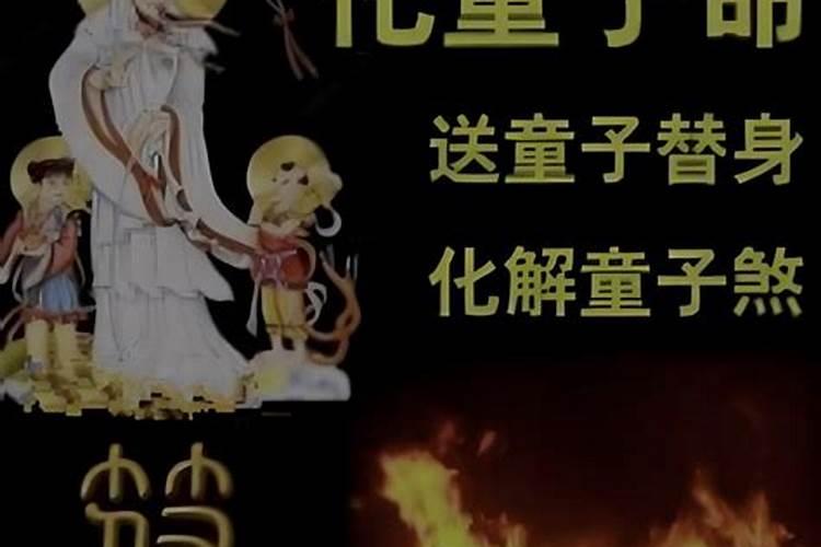 自己能化解童子命方法