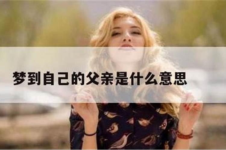 梦到自己爸爸是什么意思啊？