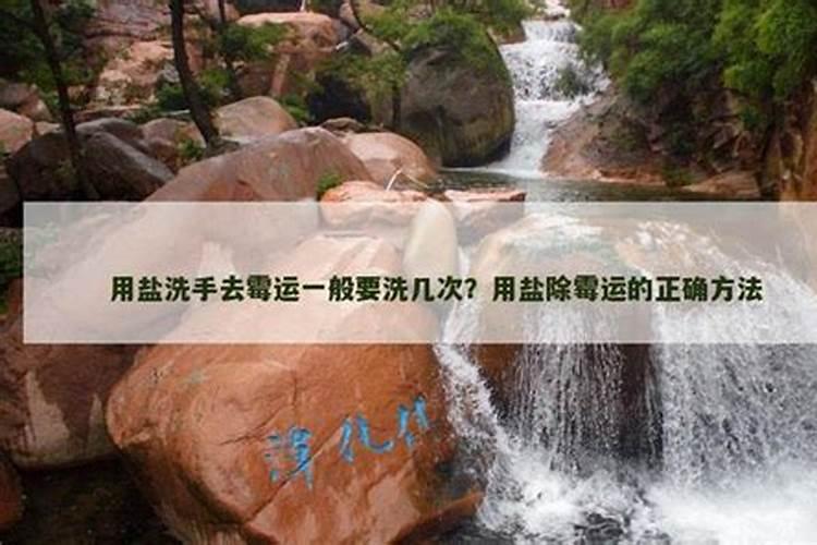 用盐洗澡去霉运的方法