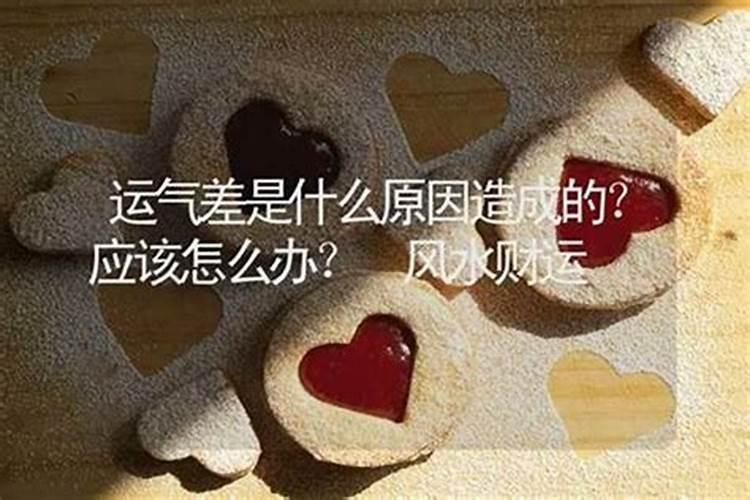 运气差是什么原因造成的呢？