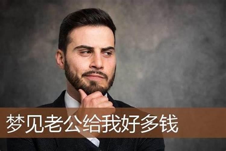 梦见老爸给自己钱什么意思？