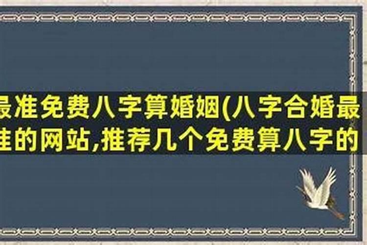 比较准的八字合婚网站