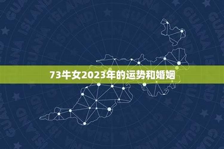 73年出生婚姻运势