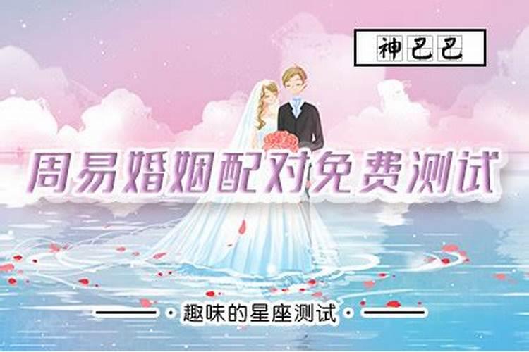 周易算命测算婚姻
