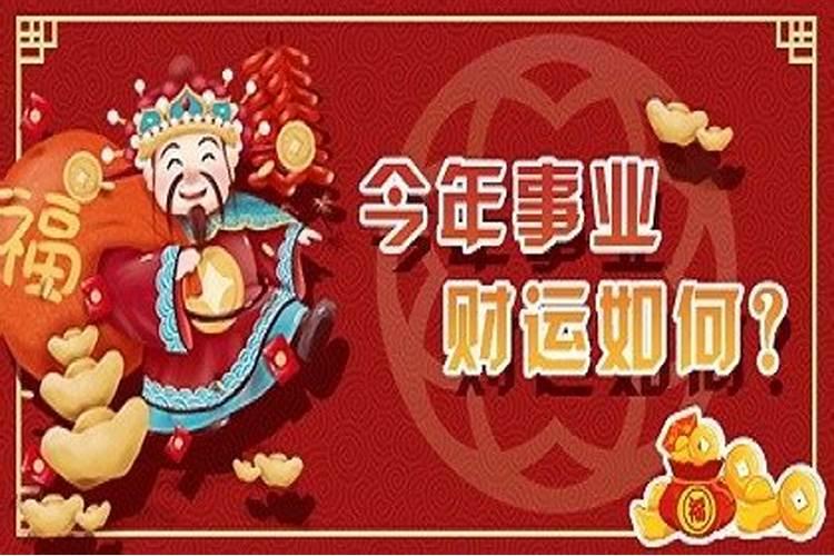 测测今年事业,财运如何？