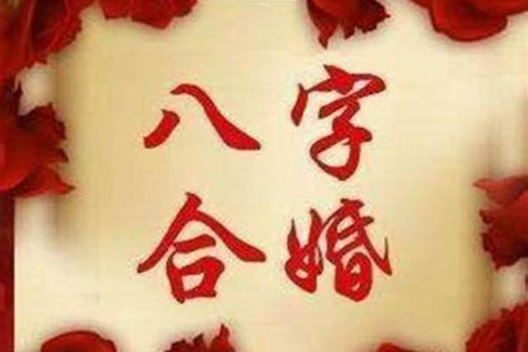 八字不合的两个人在一起怎么办？