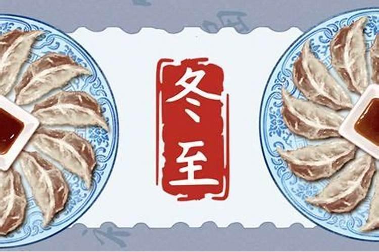 冬至过后第一天风俗