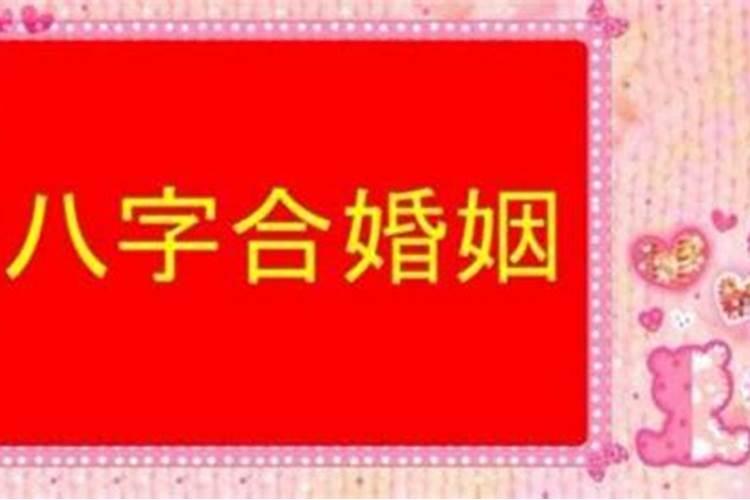 八字合婚准吗可信吗？