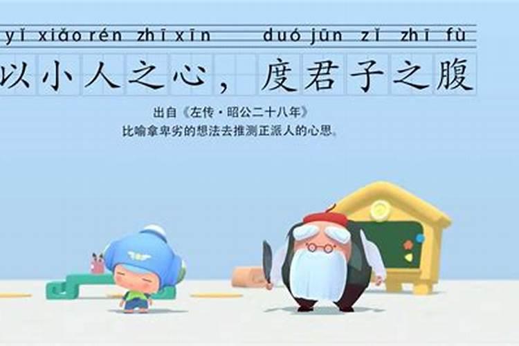 小人之心度君子之腹是什么意思？