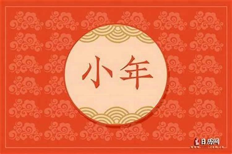2026年小年是哪时候？