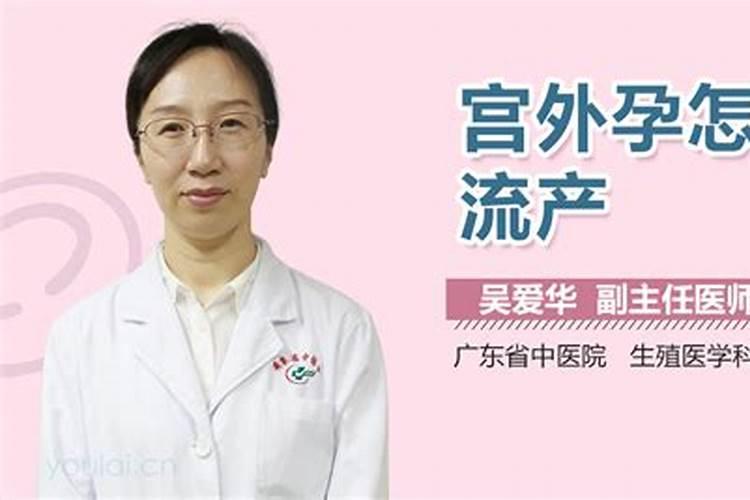 宫外孕流产算阴债嘛？