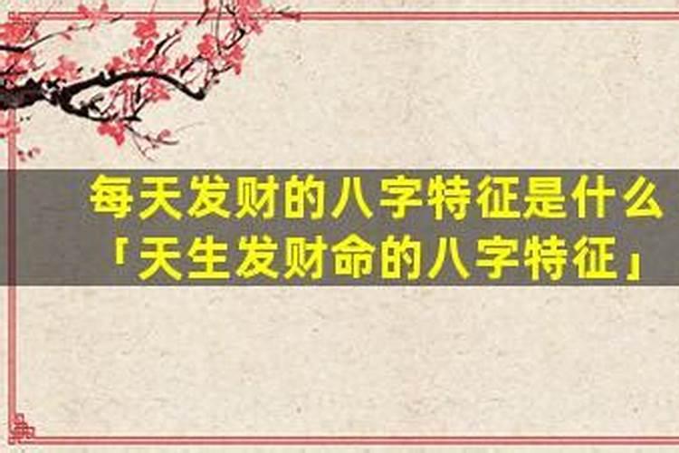 什么八字可以发财？