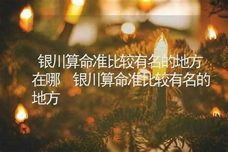 银川哪里有算命的高人？