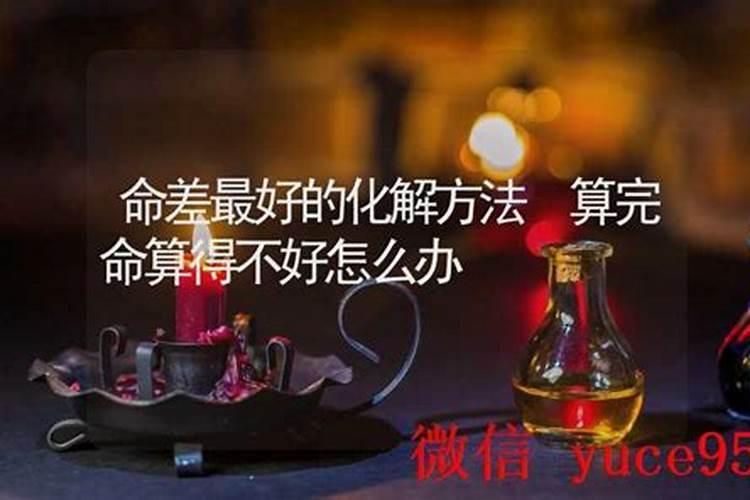 命很不好怎么办？