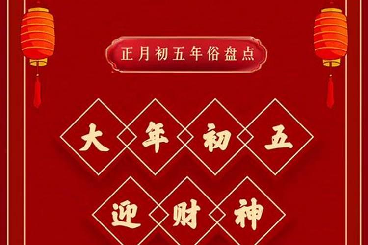 正月初五财神节开财运