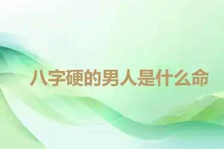 八字过硬是不是命硬？