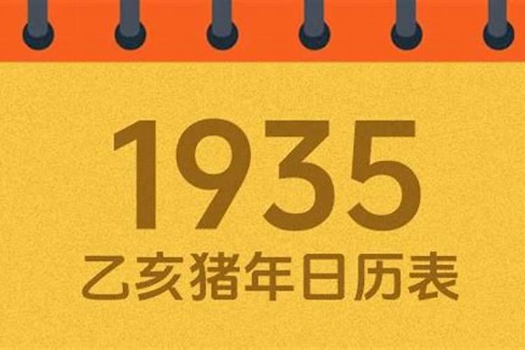 1935年属什么生肖运程？