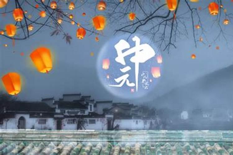 中元节是个什么节日忌讳什么？