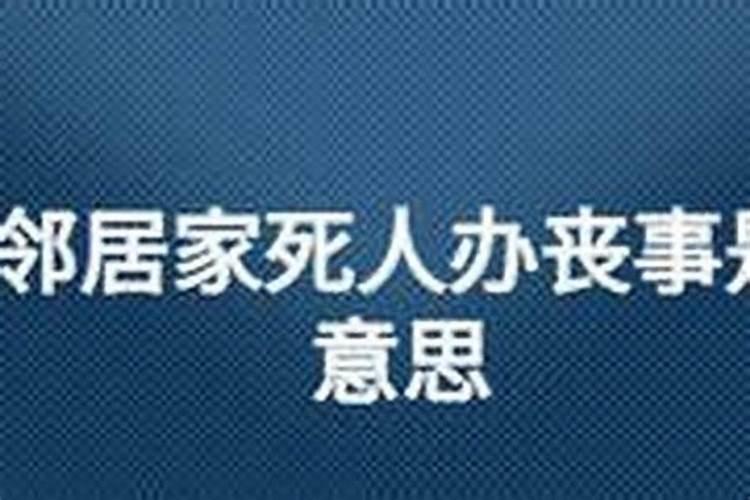 怀孕梦到邻居家办丧事