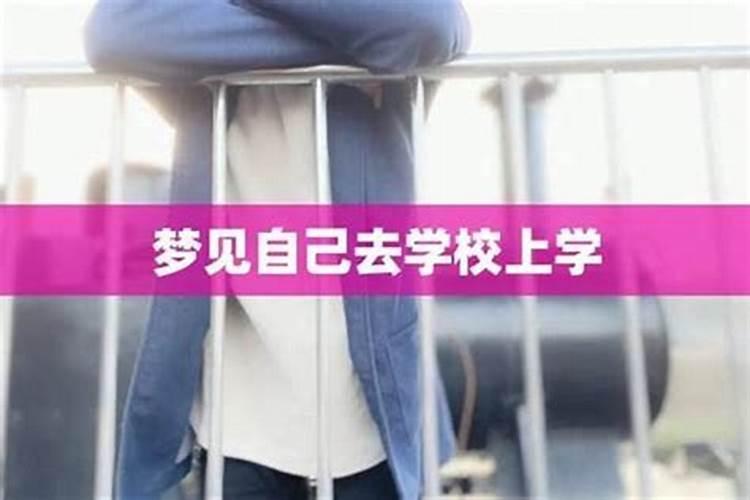 梦到自己去陌生的学校