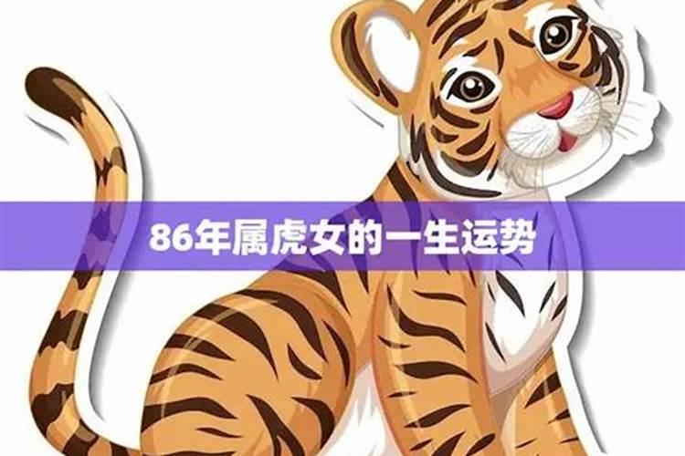 1986年属虎女的一生运势