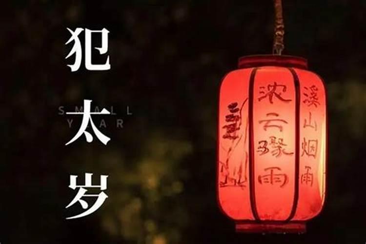 犯太岁对事业有什么不顺的影响吗？