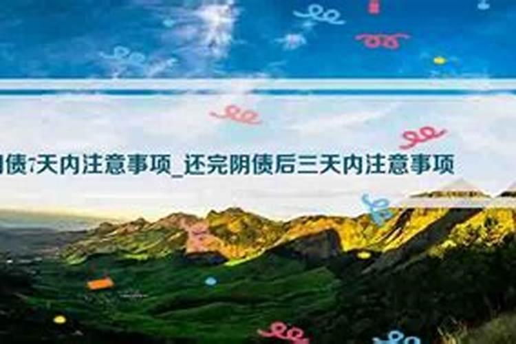 还完童子后三天内禁忌