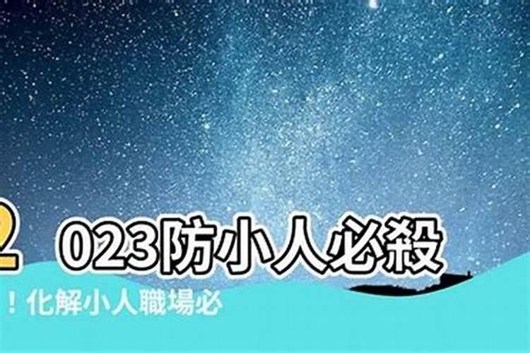 怎样才能化解小人害人不利？