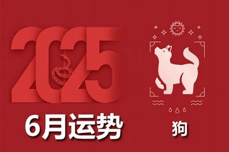 属狗2026年农历6月运势如何？