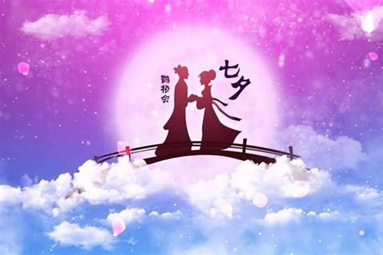 祭奠七夕节